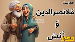 حکایت خنده دار ملانصرالدین/ داستان پرماجرای ملا و زن پرحرفش😂/ همچین زنی داشتید شما چیکارش میکردید؟+ ویدئو