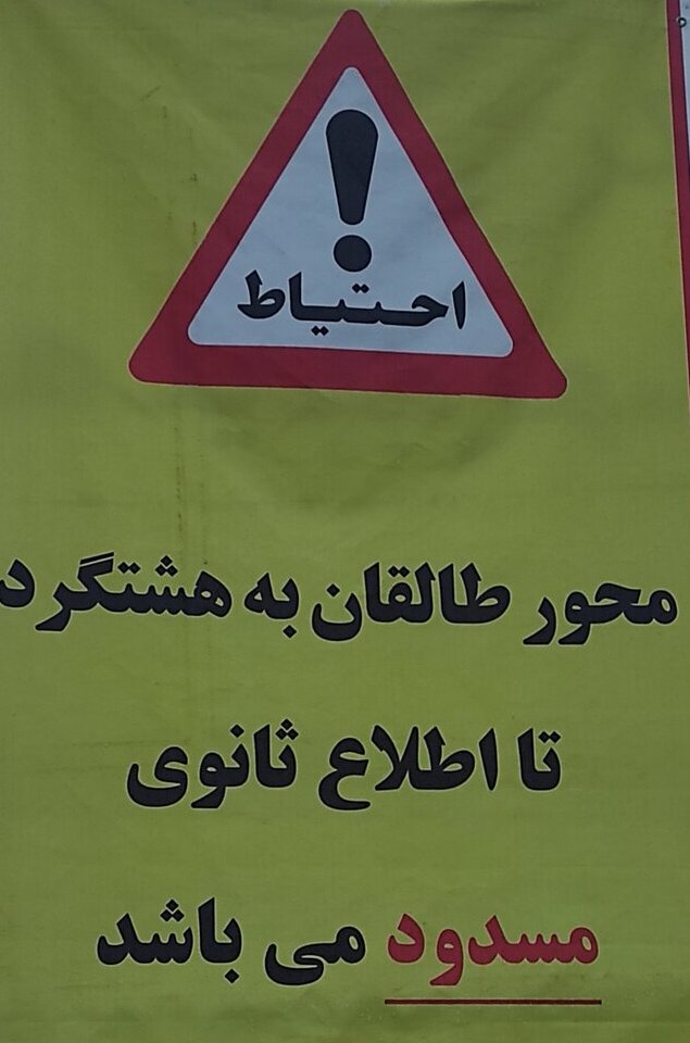 جاده جدید«طالقان/هشتگرد»مسدود میباشد