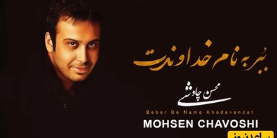 این آهنگ عین مسکنه برای درد عشق! دانلود آهنگ «خداوندت» از محسن چاوشی/ چه حکمتیست؛ در این مُردن..؟ در عاشقانه ترین مُردن..؟