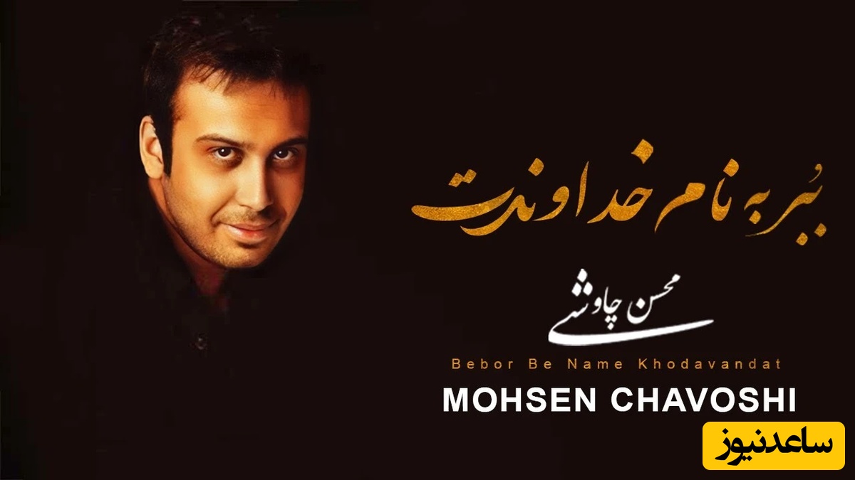 غیر از این آهنگ نمیتونه حست رو بیان کنه! دانلود آهنگ «خداوندت» از محسن چاوشی/ چه حکمتیست؛ در این مُردن..؟ در عاشقانه ترین مُردن..؟