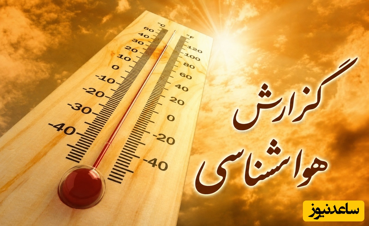 هواشناسی امروز یکشنبه 10 خرداد؛ افزایش شدید گرما / وضعیت آب و هوا و شاخص آلودگی هوای تهران، تبریز، اصفهان، مشهد، اهواز، قزوین، شیراز، بوشهر، رشت، ارومیه، کرمانشاه و یزد