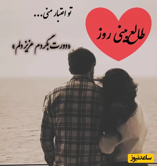 طالع‌بینی روز؛ اگر هنوز نتونستی فراموشش کنی، شاید دلیلش همین پیامی باشد که الان می‌بینی...او دوستت دارد اما یک راز پنهان دارد / سه‌شنبه 9 تیر 1405