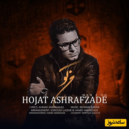 دانلود آهنگ جدید من تو از حجت اشرف زاده /دلتنگم هنوزم بی تو دلسردم نمیبینی خود دردم بگو باید چجوری من به دنیای تو برگردم❤❤