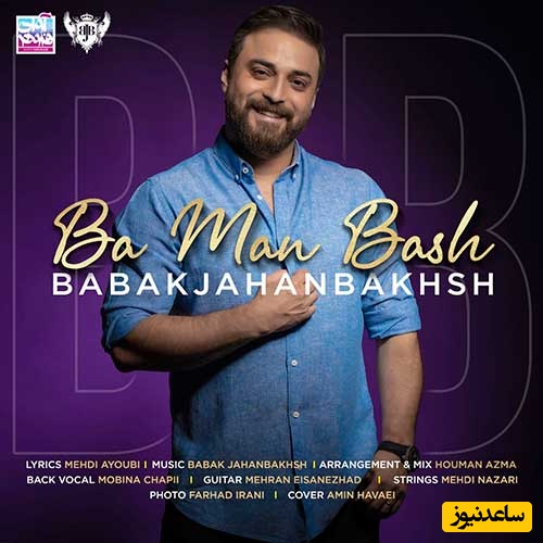 بمب انرژی؛ دانلود آهنگ «با من باش» از بابک جهانبخش+متن/با من باش که بی تو نفسی نیست تو دنیات شبیه من کسی نیست