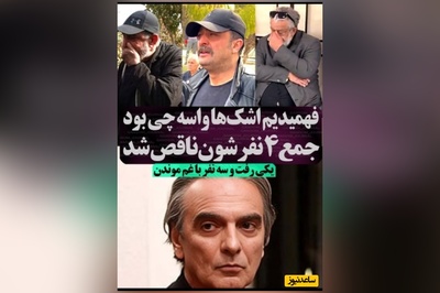 دلیل شُرشُر اشک های مصطفی زمانی و حسن پورشیرازی در مراسم تشییع همایون ارشادی مشخص شد/ خدا به دلشون صبر بده، روحش شاد و یادش گرامی