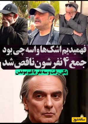 دلیل شُرشُر اشک های مصطفی زمانی و حسن پورشیرازی در مراسم تشییع همایون ارشادی مشخص شد/ خدا به دلشون صبر بده، روحش شاد و یادش گرامی