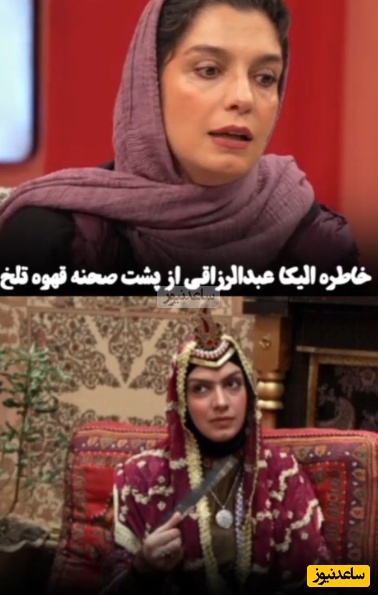 خاطره الیکا عبدالرزاقی از حسادت همکارانش: بعد از قهوه تلخ شهرت عجیب غریبی سراغم اومد... همکارام اشکمو در آوردند! و من شر حاسد اذا حسد🧿