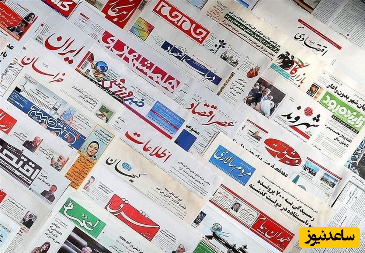 صفحات نخست برخی روزنامه های امروز چهارشنبه 5 آذرماه 1404