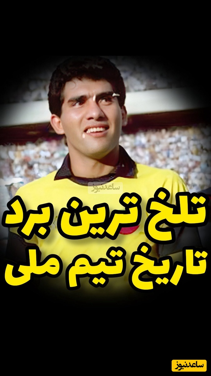 نوستالژی ورزشی/ یادی کنیم از تلخ ترین بُرد در تاریخ تیم ملی ؛ تیر ماه سال 1368