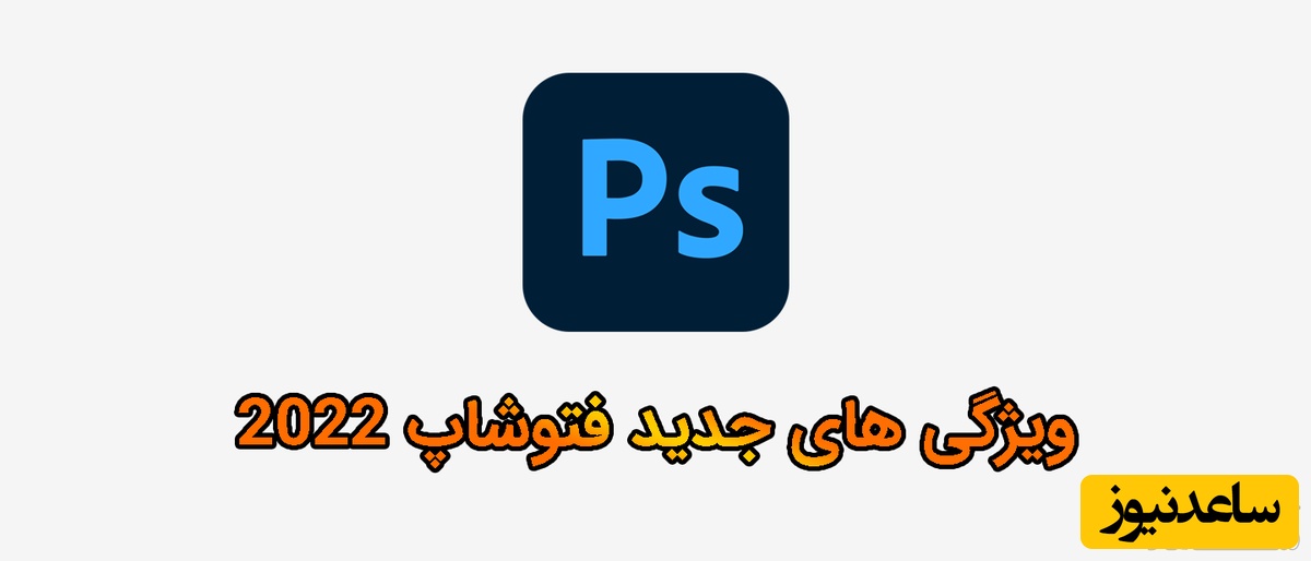 فتوشاپ آنلاین چیست؟! + قابلیت‌های جدید فتوشاپ