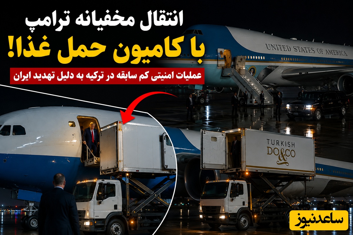 شاهکارِ ترسوترین رئیس‌جمهور تاریخ آمریکا! ترامپ از ترسِ سیلی ایران با کامیون حمل غذا از ترکیه گریخت!