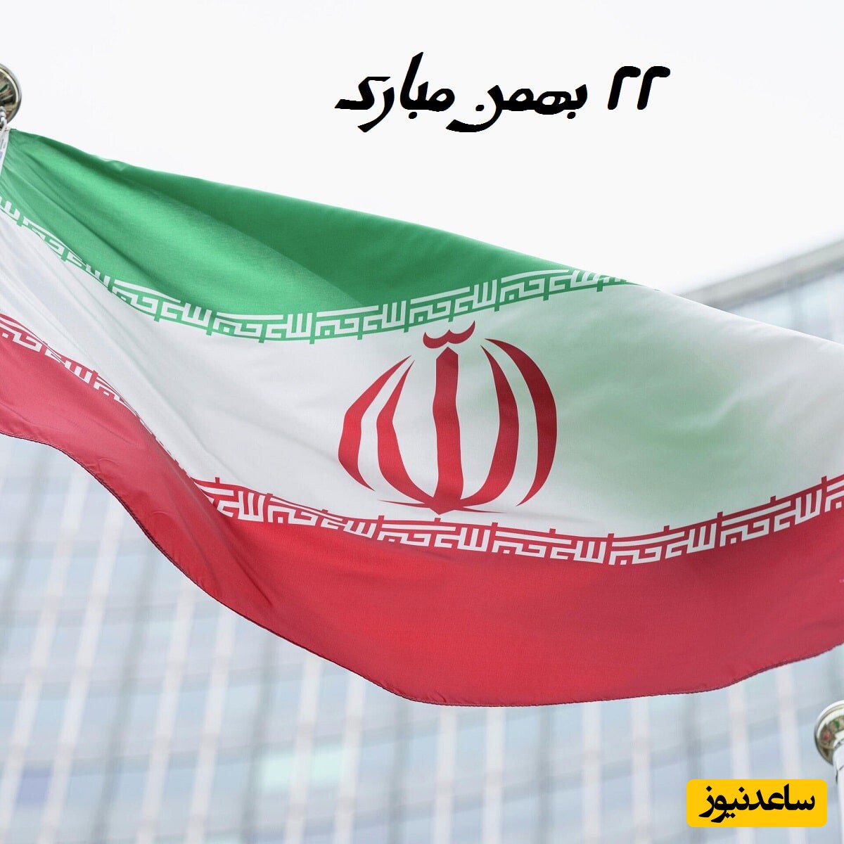 تبریک خاص 22 بهمن/ گلچینی از سرودهای خاطره انگیز بچه‌های دهه شصتی ویژه استوری و پست اینستاگرام، تلگرام، واتس‌اپ