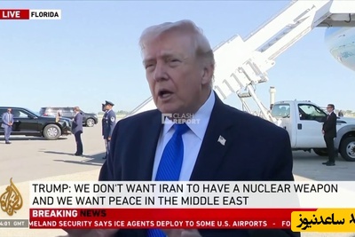 فوری: ترامپ به شکست آمریکا اعتراف کرد!/ رئیس جمهور آمریکا پس از شکست در باز کردن تنگه هرمز ناچار  به اعتراف پیروزی ایران در تنگه هرمز شد+ ویدیو