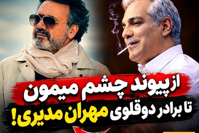 از اولین پیوند چشم میمون به انسان توسط معین تا برادر دوقلوی مهران مدیری؛ عجیب‌ترین ماجراهایی که سال‌ها دهن‌به‌دهن چرخید!