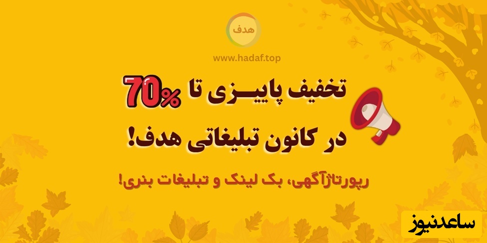 تخفیف پاییزی تا 70% در کانون تبلیغاتی هدف: خرید رپورتاژ آگهی و بک لینک و تبلیغات بنری