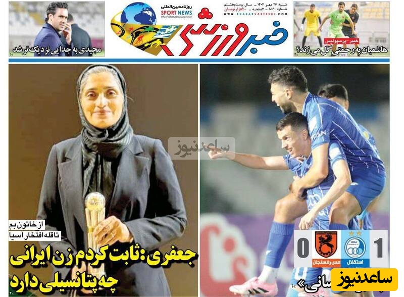 مهم‌ترین عناوین ورزشی شنبه 26 مهر 1404 در یک نگاه / از خاتون بم تا قله افتخار آسیا؛ جعفری: ثابت کردم زن ایرانی چه پتانسیلی دارد