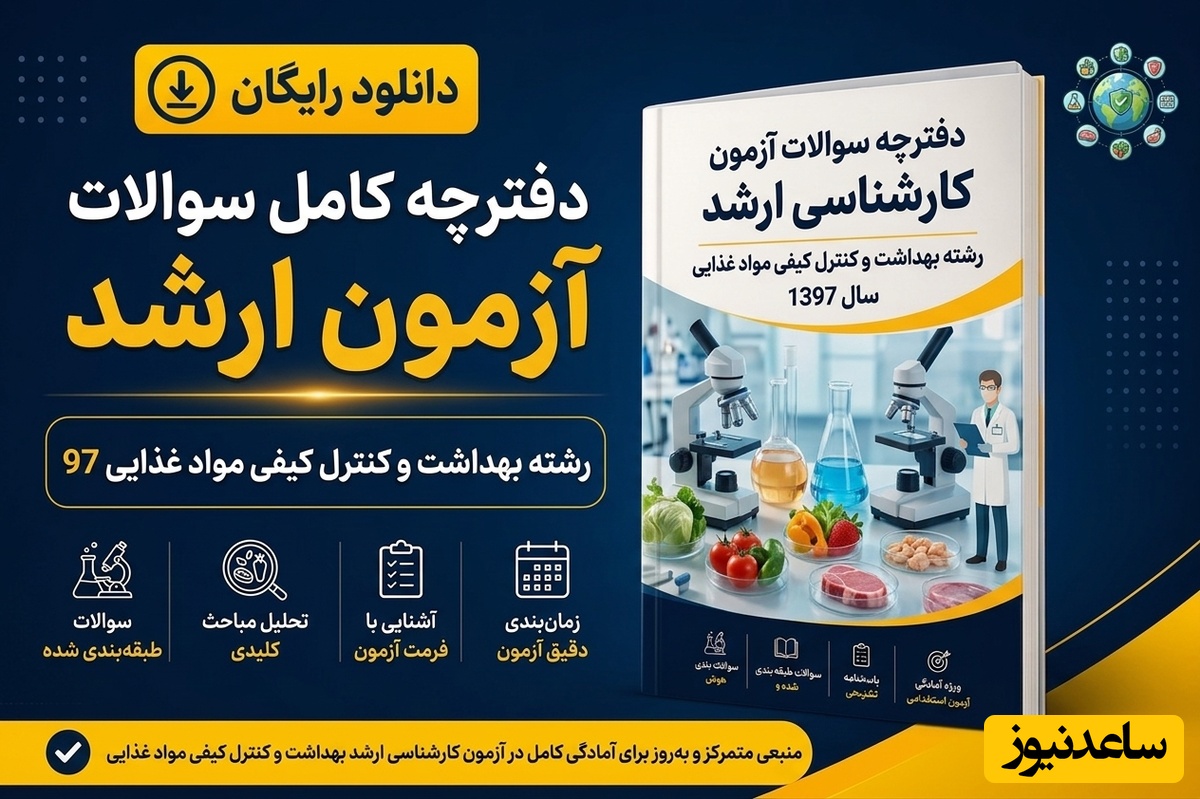 دانلود رایگان دفترچه سوالات آزمون کارشناسی ارشد رشته بهداشت و کنترل کیفی مواد غذایی سال 97