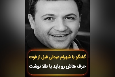 صحبت‌های تکان دهنده زنده‌یاد شهرام عبدلی قبل از مرگش دید شما را به زندگی عوض می‌کند /لحظه لحظه‌ی زندگیتون رو زندگی بکنید؛ روحش شاد🖤