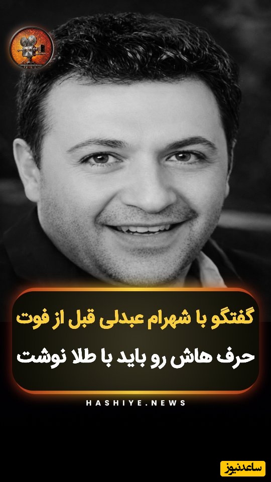 صحبت‌های تکان دهنده زنده‌یاد شهرام عبدلی قبل از مرگش دید شما را به زندگی عوض می‌کند /لحظه لحظه‌ی زندگیتون رو زندگی بکنید؛ روحش شاد🖤