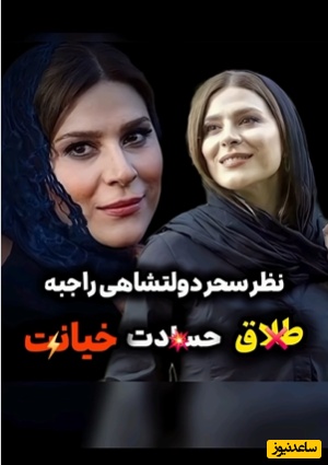 سحر دولتشاهی: طلاق خیلی سخته، حسادت  رو من هم دارم و فکر میکنم همه یجوری...+ویدیو