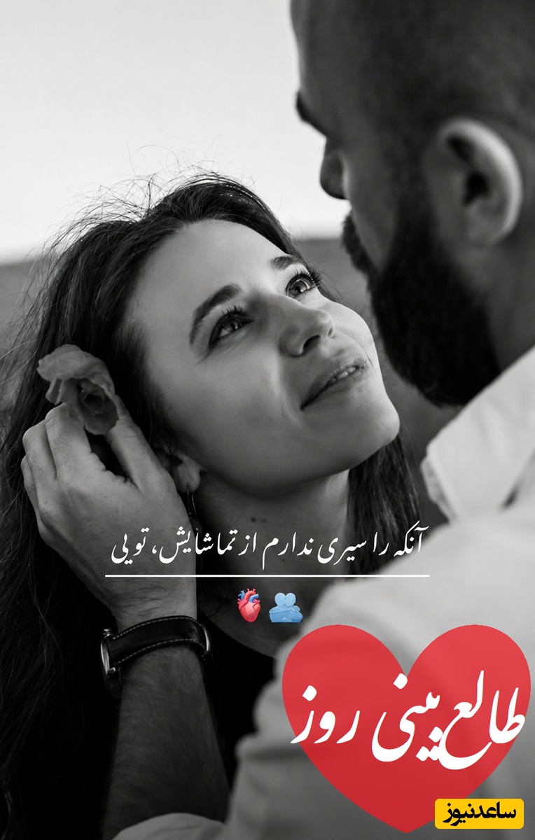 طالع‌بینی روز؛ اون آدم مغروری که همیشه وانمود می‌کرد بی‌احساسه، داره به تماس گرفتن فکر میکنه، یه انرژی عجیب بین شما دو نفر جریان داره ❤/ سه‌شنبه 12 خرداد 1405