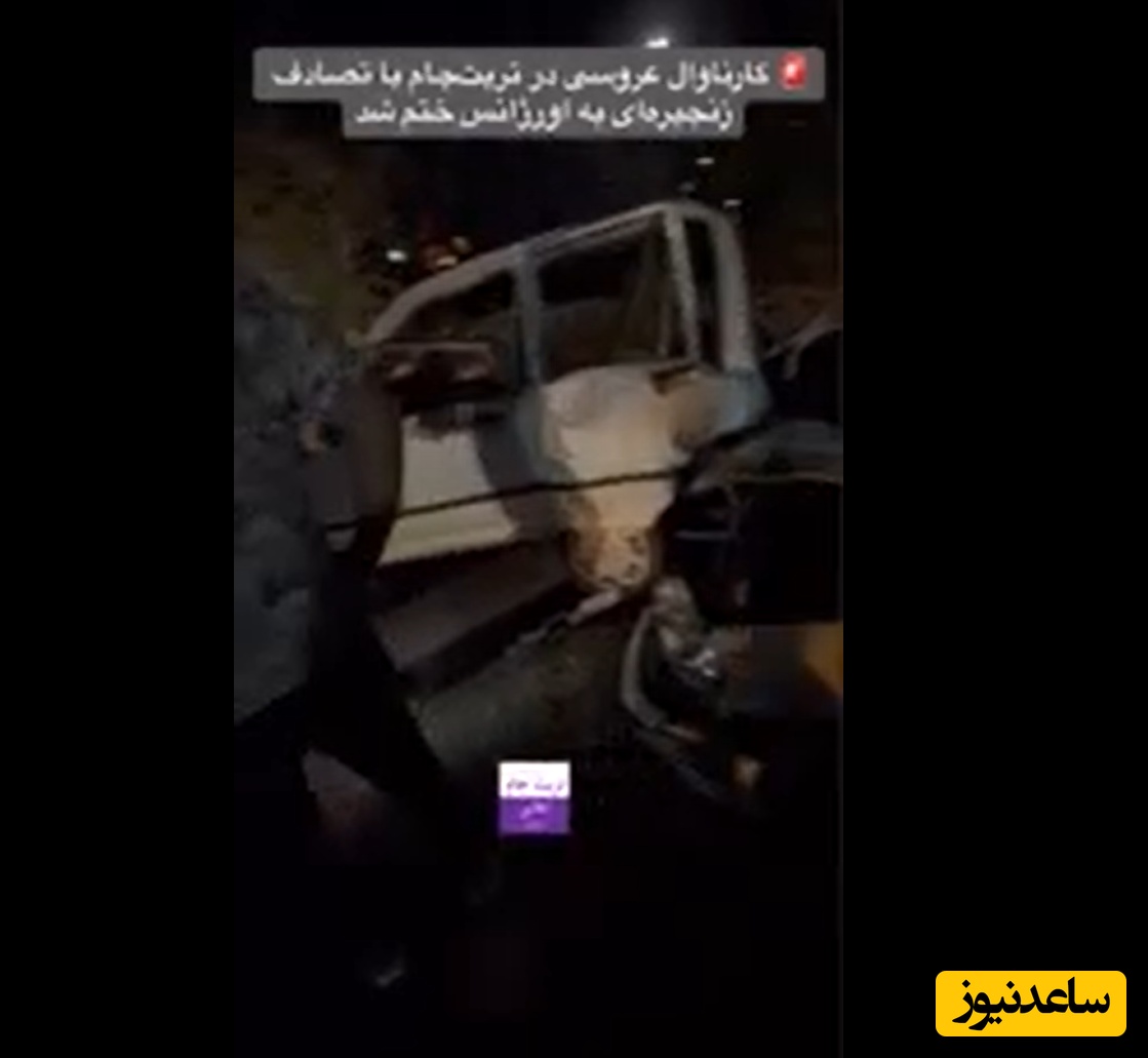 ببینید| پایان تلخ عروس‌کشون در تربت‌جام/ وااای که چه بلایی سر ماشینشون اومد