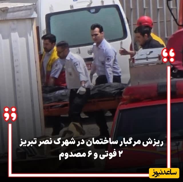 حادثه مرگبار ریزش ساختمان در شهرک نصر تبریز با   فوتی و 6 مصدوم