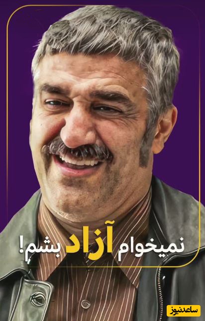 پژمان جمشیدی خطاب به زندان‌بان: من نمیخوام آزاد بشم؛ یه کاسه‌ای زیر نیم کاسه هست...+ویدیو