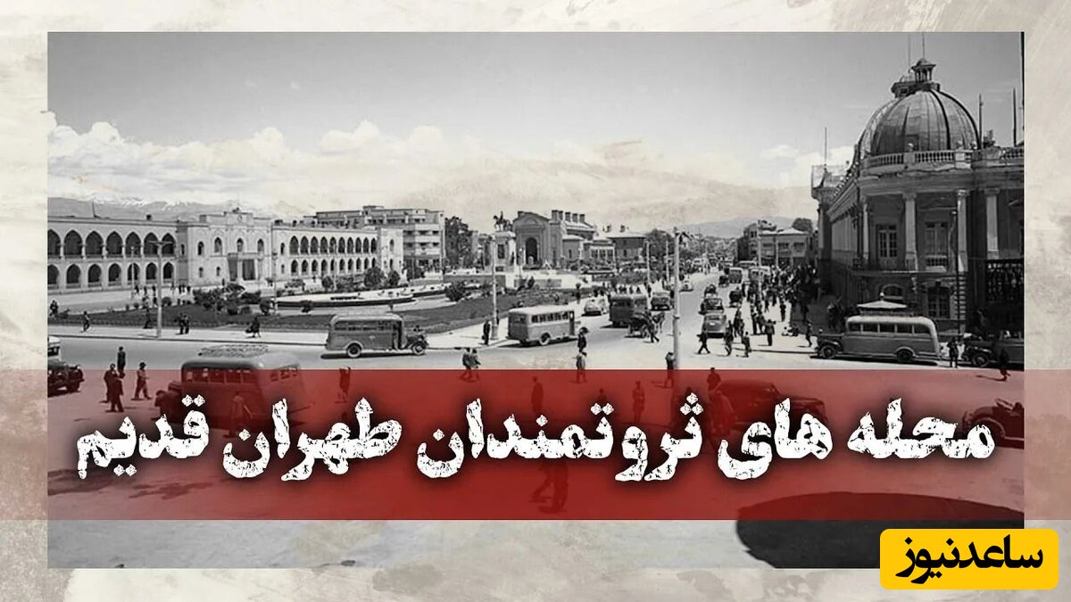 (ویدئو) ثروتمندان دوره قاجار در کدام محله های تهران قدیم ساکن بودند؟