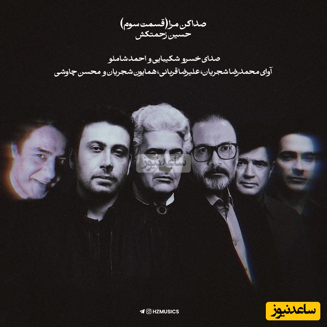 زیباترین صدای بجامانده از خسرو شکیبایی و احمد شاملو با آوای محمدرضا شجریان، علیرضا قربانی، همایون شجریان و محسن چاوشی با شعر صداکن‌مرا از حسین زحمتکش (قسمت سوم) + ویدئو