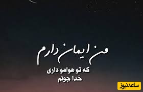 شکرگزاری صبحگاهی/ خدایا شکرت برای این صبح قشنگ و برای قلبی که هنوز توان امید داشتن دارد. کمکم کن امروز بیشتر لبخند بزنم، کمتر نگران باشم.../ شکرگزاری امروز 25 اردیبهشت 1405+ ویدئو