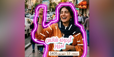 گردونه شانس امروز 13 شهریور 1405 برای متولدین ماه‌های مختلف + فیلم / مطمئن باش فرصت از دست‌رفته دیگر دقیقاً با همان شکل و همان زمان برنمی‌گردد