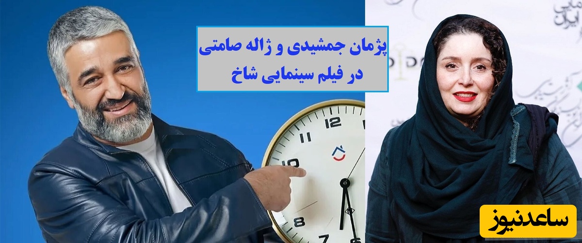 درخشش دوباره پژمان جمشیدی و ژاله صامتی با فیلم سینمایی جدید شاخ / منتظر این کمدی خف و خنده دار باشید