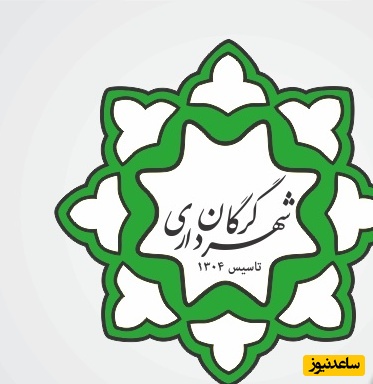 دریافت فیش حقوقی کارکنان و بازنشستگان شهرداری گرگان