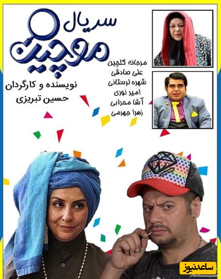 معرفی سریال موچین