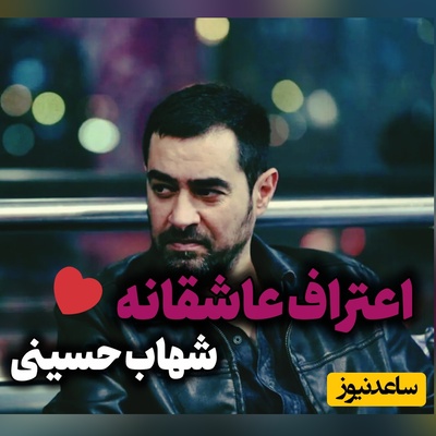 فرار عاشقانه شهاب حسینی از سربازی؛ عشقی که به جدایی انجامید🥀
