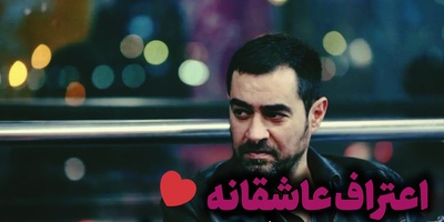 فرار عاشقانه شهاب حسینی از سربازی؛ عشقی که به جدایی انجامید🥀