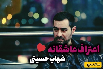 فرار عاشقانه شهاب حسینی از سربازی؛ عشقی که به جدایی انجامید🥀