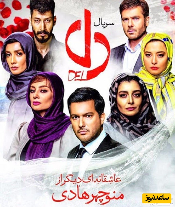 معرفی سریال دل