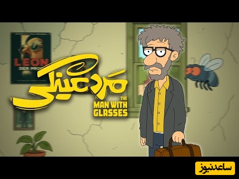 انیمیشن فیلم مرد عینکی در 3 دقیقه / بهرام افشاری اینجا آخر خندس، فهیمه این وسط چیکار میکنه؟ ول کن بهتاش نیست انگار🤣 / این ویدئو خطر اسپویل دارد