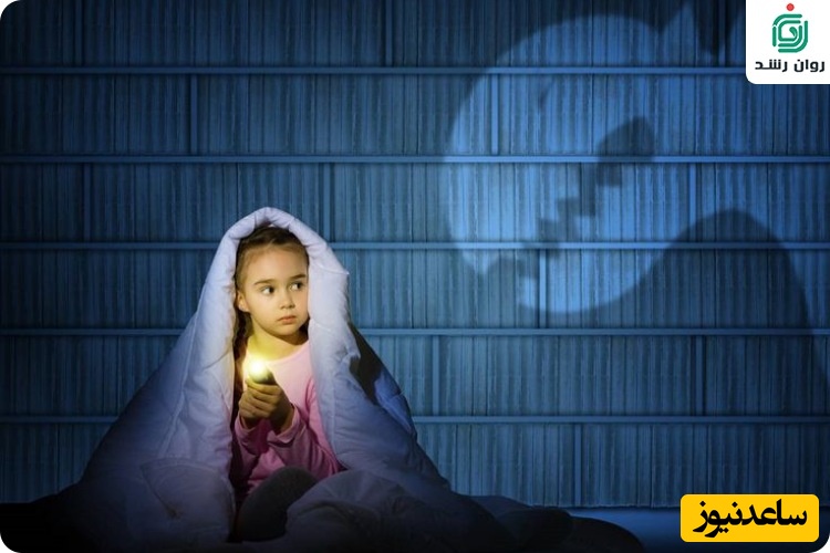  ترس از تاریکی در کودکان