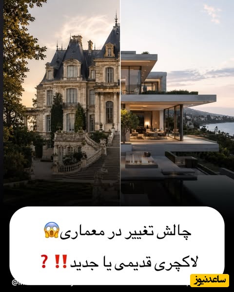 مقایسه معماری قدیمی و جدید
