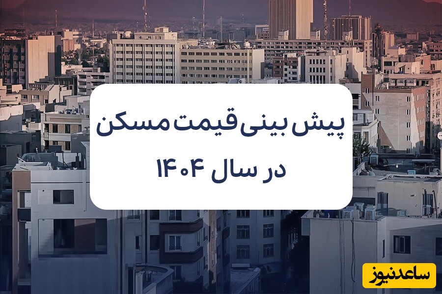 پیش‌ بینی قیمت مسکن در سال 1404؛ منتظر افزایش یا کاهش باشیم؟