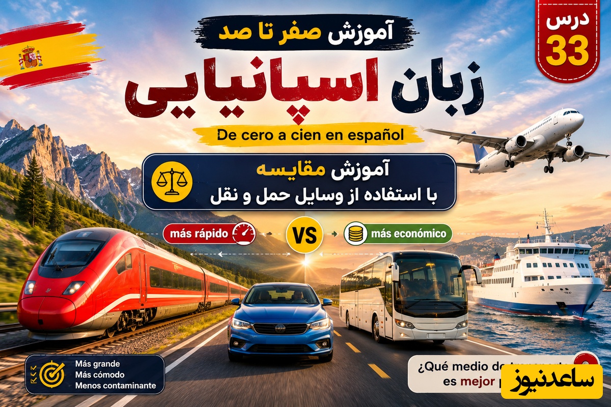آموزش صفر تا صد زبان اسپانیایی؛ درس 33: آموزش مقایسه با استفاده از وسایل حمل و نقل
