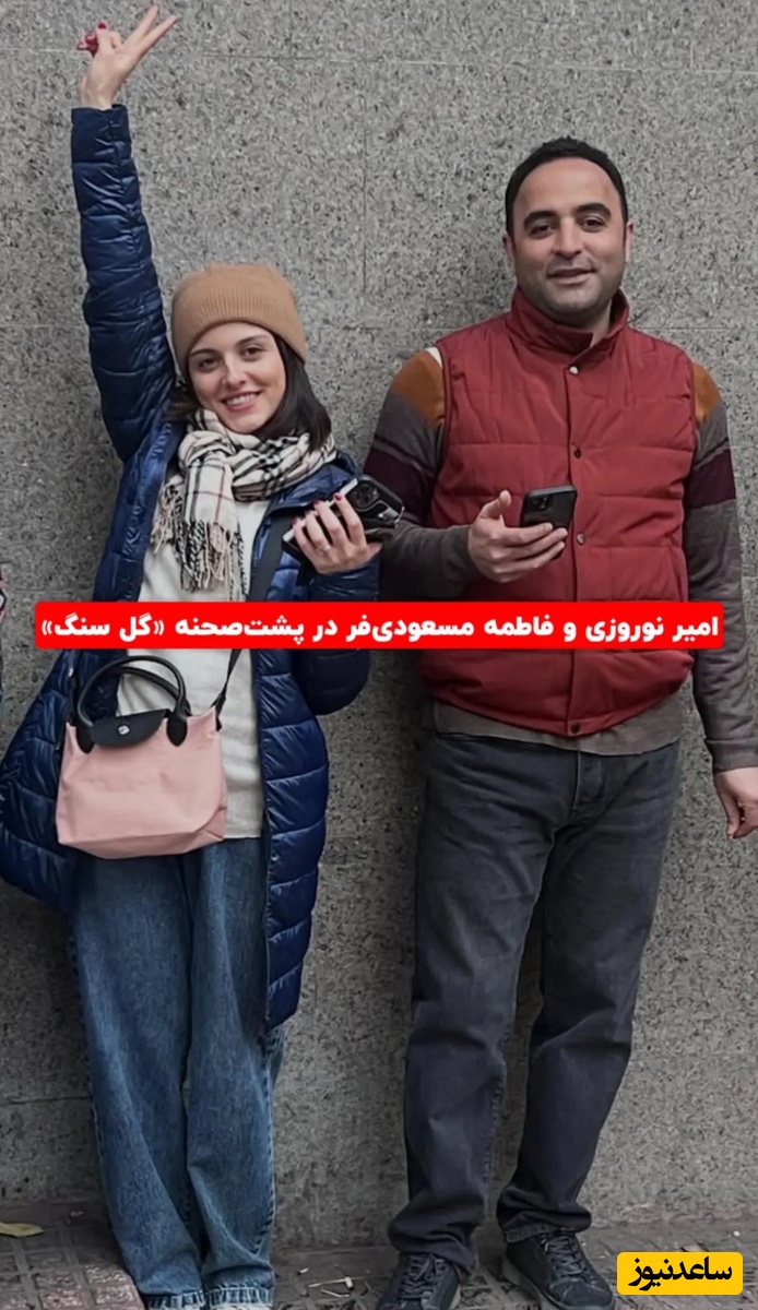 امیر نوروزی و فاطمه مسعودی فر در پشت صحنه گل سنگ