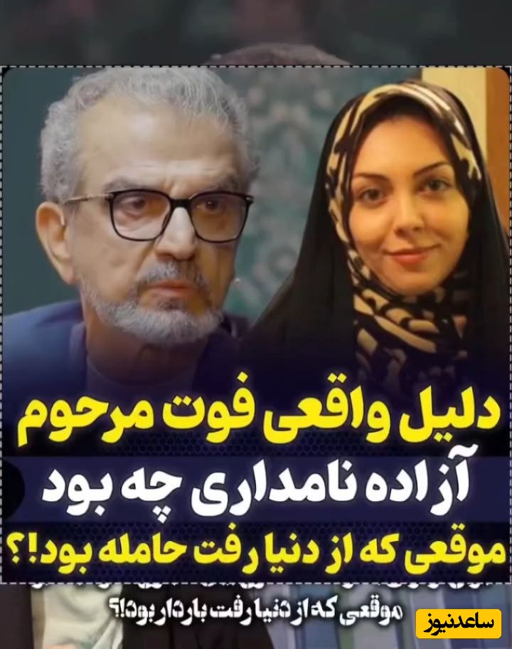 پشت پرده فوت آزاده نامداری از زبان هرمز شجاعی مهر: برای ازدواج با آزاده نامداری بین خیلی ها رقابت بود به دلیل اینکه...! شنیدم هنگام فوت باردار بود!