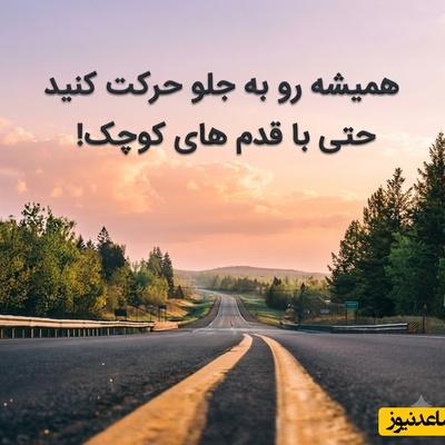 کائنات پیام ویژه ای برات داره/ امروز منتظر اتفاق خوب باش.نه از آن اتفاق‌هایی که همیشه منتظرش هستی،بلکه از آن غافلگیری‌هایی که کائنات ناگهان سر راهت قرار می‌دهد/ پیام انگیزشی امروز