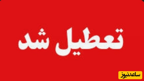 تعطیلی تهران فردا شنبه 18 بهمن 1404 / تعطیلی مدارس قطعی شد