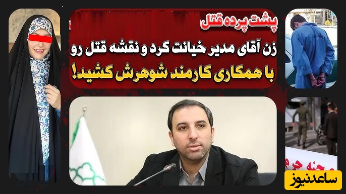 پشت‌پرده‌ی قتل آقای معاون شهردار بدست همسرش، مدیر کل شهرداری/ همدست قاتل؛ من با محمد سالها دوست بودم بعد با همسرش همکار شدم، ندا آنقدر از شوهرش متنفر بود که بارها گفته بود قصد دارد او را بکشد