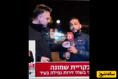 ببینید | دستپاچگی خبرنگاران اسرائیلی بعد از موشک باران ایران سوژه خنده شد